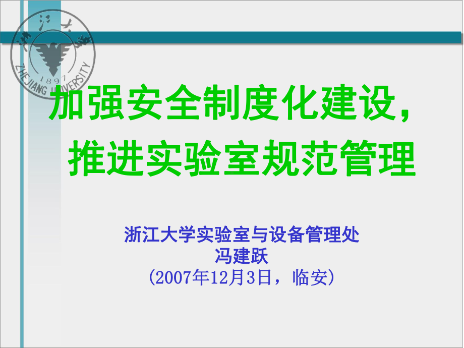 浙大试验室与设备管理处冯建跃-浙江高校试验室工作研究会课件.ppt_第1页