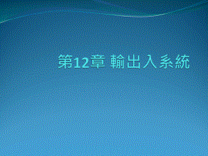 第1章认识电脑系统课件.ppt