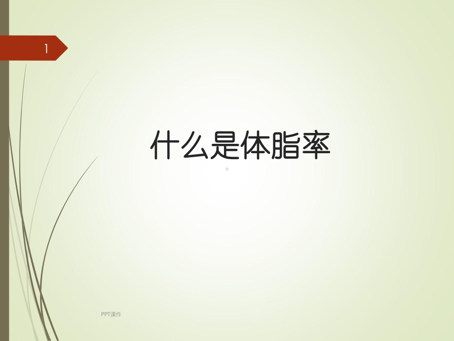 减肥减脂的原理课件.ppt_第1页