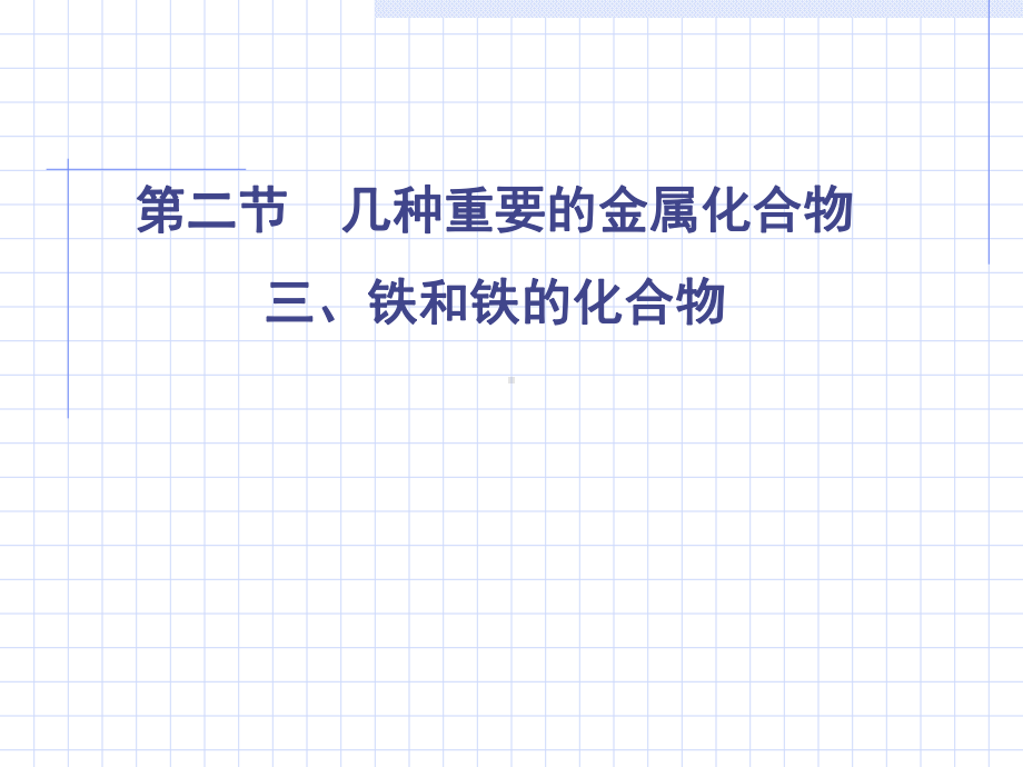 铁的化合物课件.ppt_第1页
