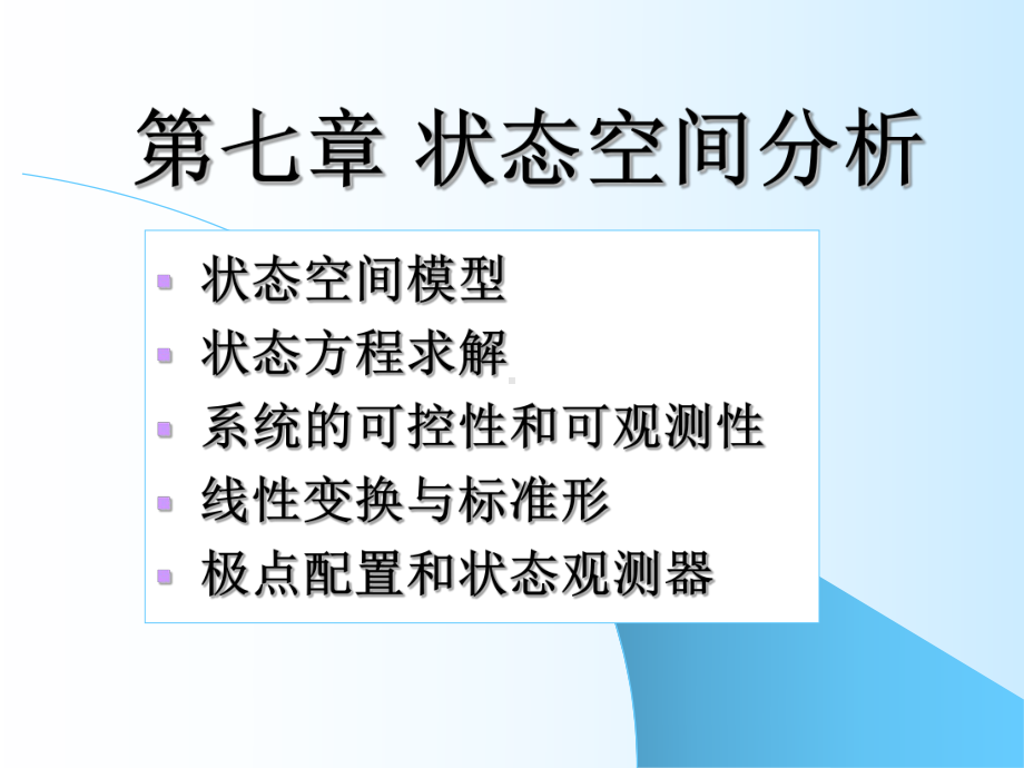 状态空间分析课件.ppt_第2页