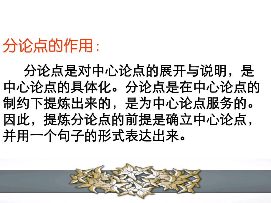 议论文巧设分论点并列式课件.ppt_第3页