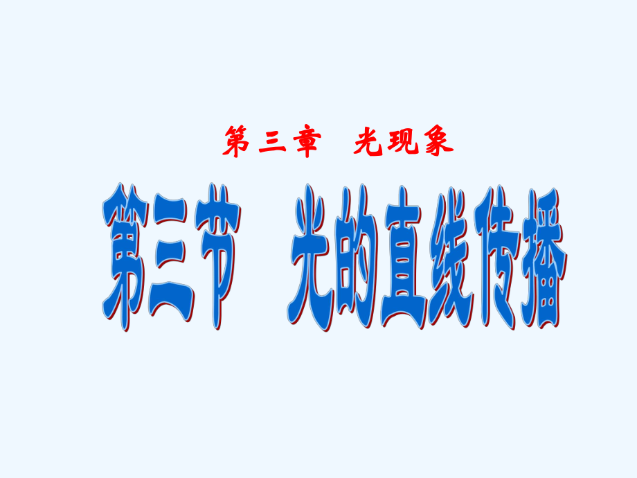 光的直线传播课件.ppt_第1页