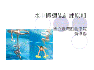 水中体适能训练原则-国立台湾戏曲学院课件.ppt