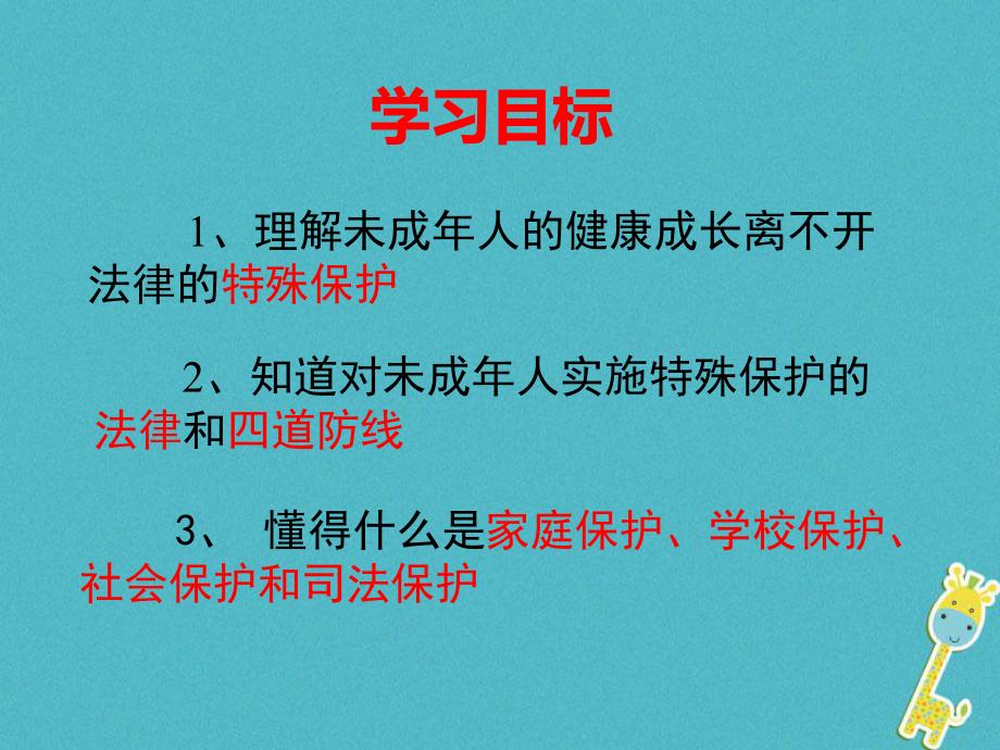 广东省汕头市七年级道德与法治下册第四单元走进法治天地第十课法律伴我们成长第1框法律为我们护航课件新人.ppt_第2页