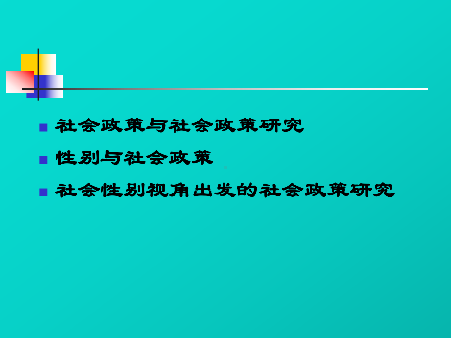 政策的社会性别分析课件.ppt_第2页