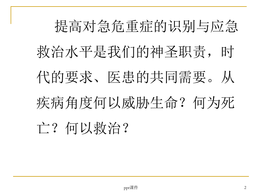 常见危急重症的快速识别及处理课件-2.ppt_第2页