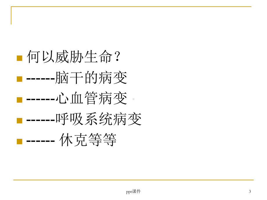 常见危急重症的快速识别及处理课件-2.ppt_第3页