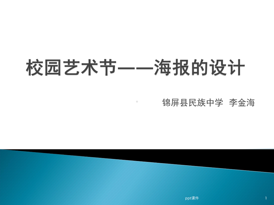 校园艺术节-海报的设计课件.ppt_第1页