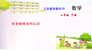 苏教版二年级下册数学课件1.有余数除法的认识 (共11张PPT).ppt