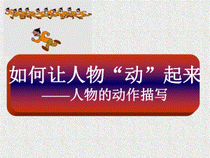 动作描写指导课件.ppt