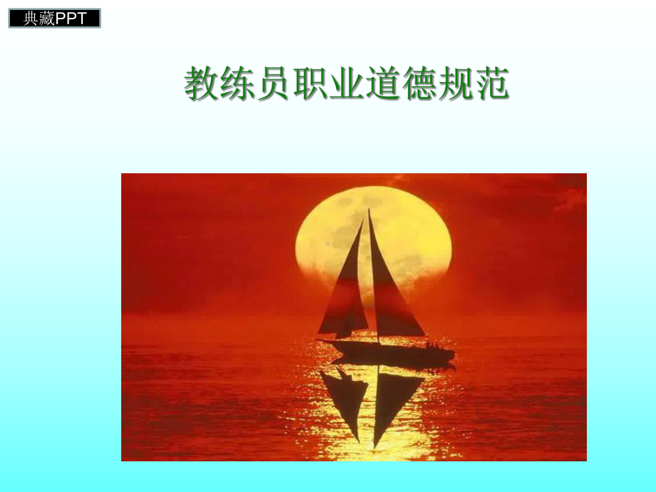 教练员职业道德规范培训课件.ppt_第1页