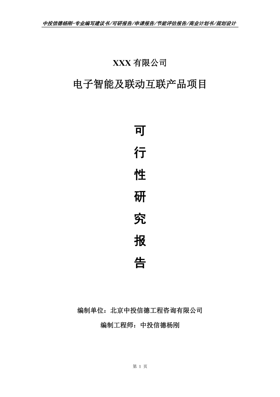 电子智能及联动互联产品项目可行性研究报告建议书.doc_第1页