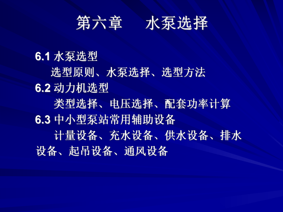 河南城建学院-0244101-水泵与水泵站课件-第六章-水泵机组选型及配套.ppt_第1页