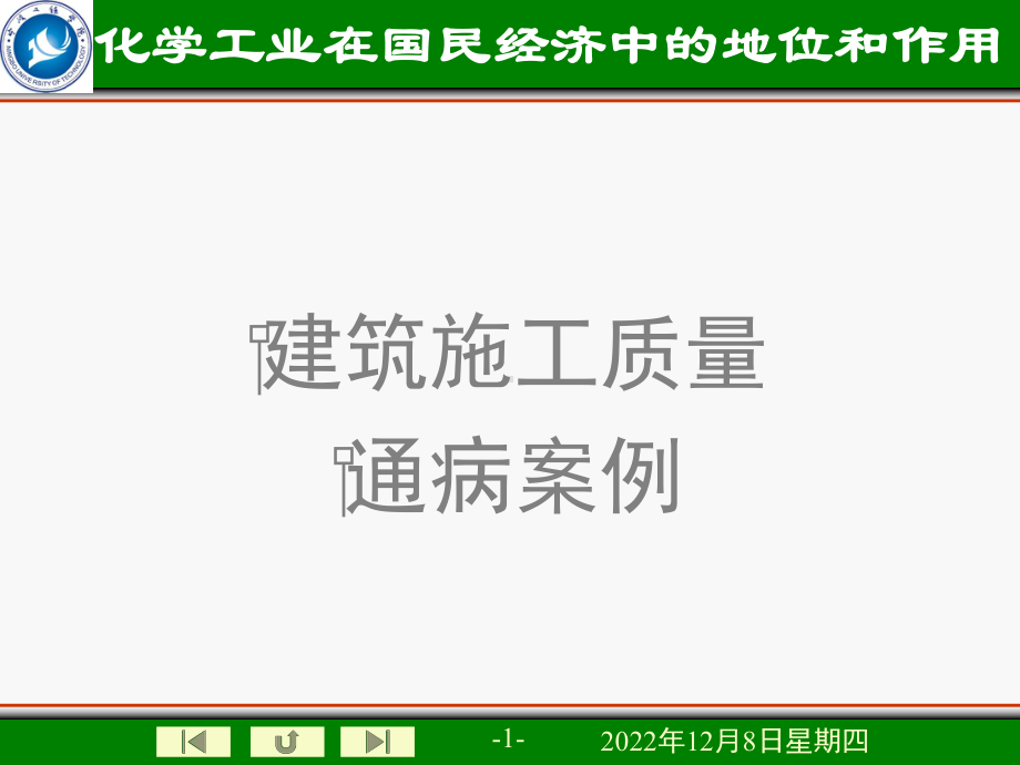 建筑施工质量通病案例分析课件.ppt_第1页