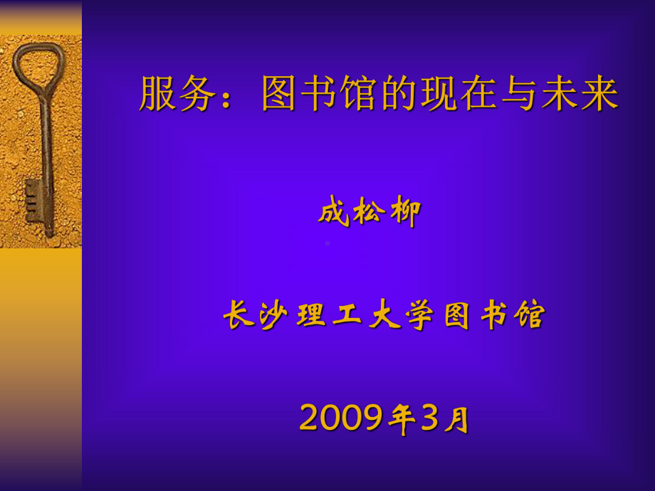 图书馆的现在与未来-长沙理工大学课件.ppt_第1页