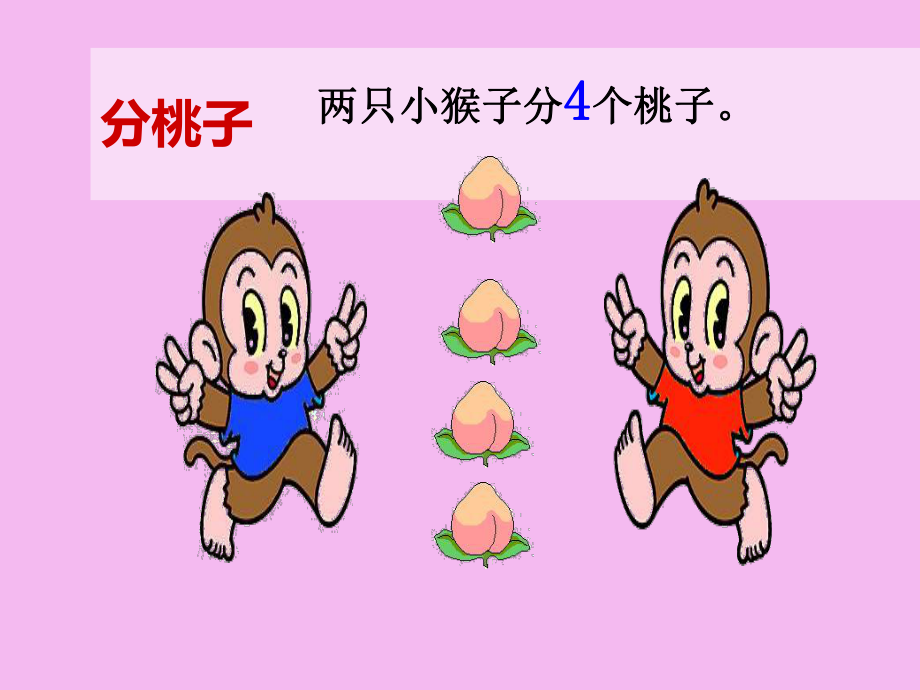 北师大版小学二年级数学上册：分物游戏课件.ppt_第2页