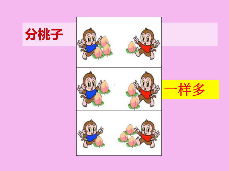 北师大版小学二年级数学上册：分物游戏课件.ppt_第3页