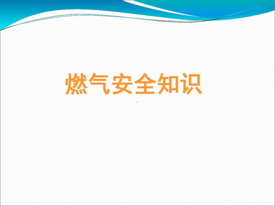 燃气安全知识资料课件.ppt_第1页