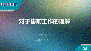 售前工作职责及需具备的能力课件.ppt