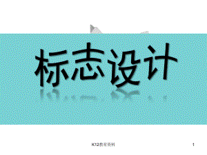 七年级美术上册-第4课-标志设计课件4-湘美版.ppt