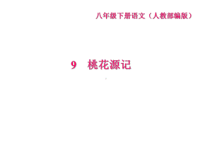 部编版八年级语文下册第三单元同步测试题及答案课件版.ppt