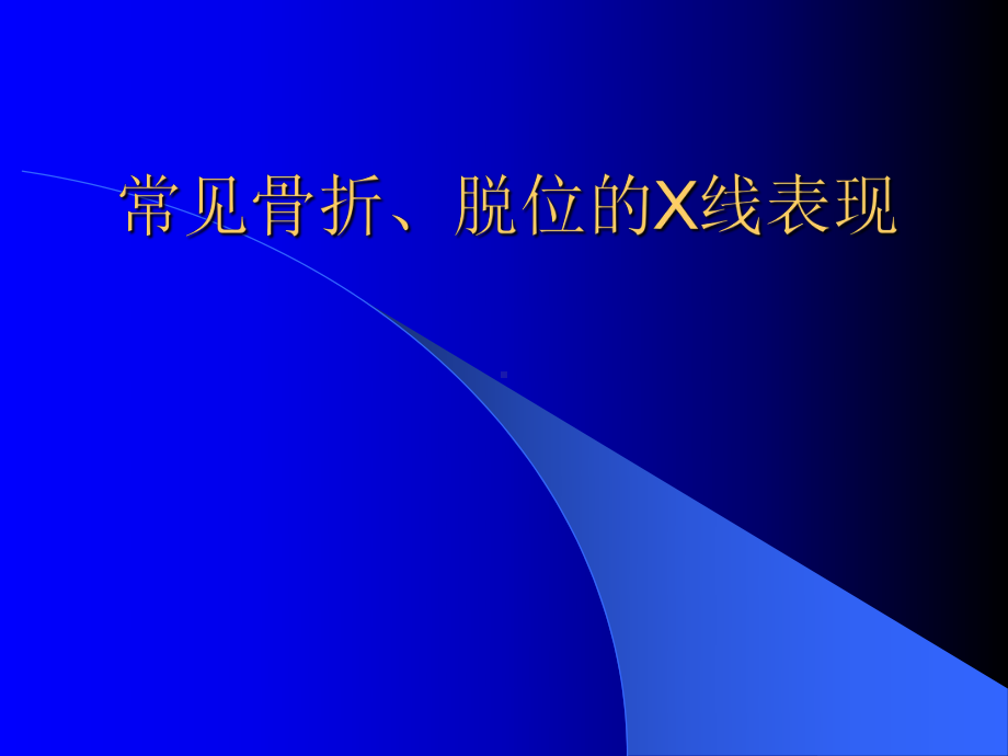 常见骨折脱位X线表现课件.ppt_第1页