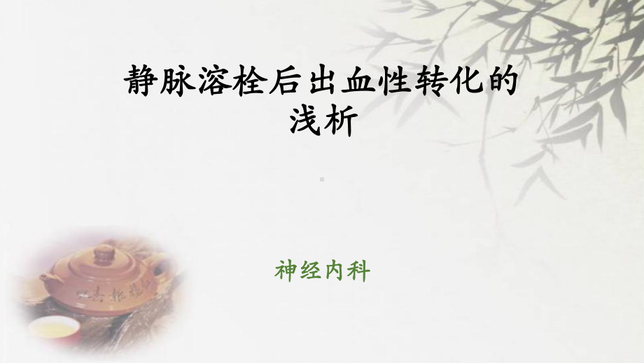 静脉溶栓后出血性转化的课件.ppt_第1页