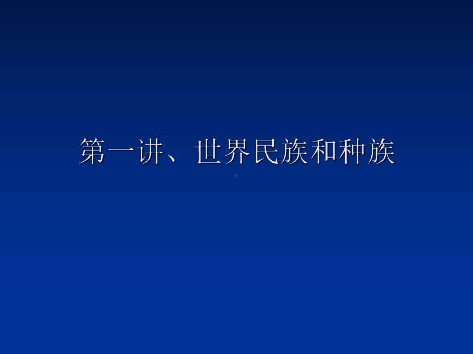 世界民族和种族课件.ppt_第1页