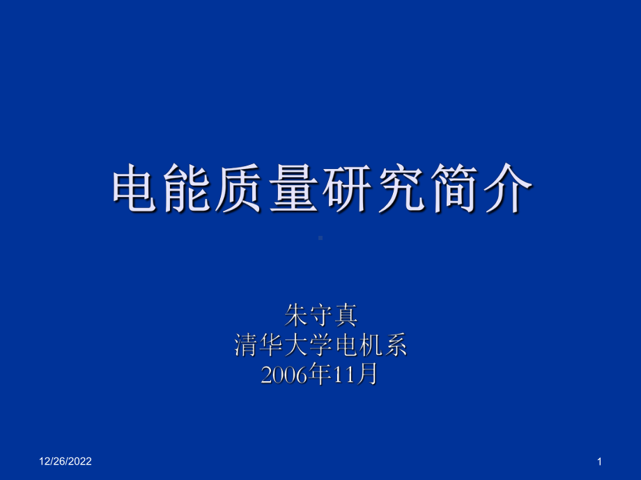 电能质量研究简介课件.ppt_第1页