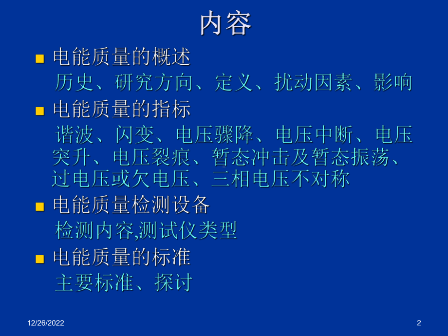 电能质量研究简介课件.ppt_第2页