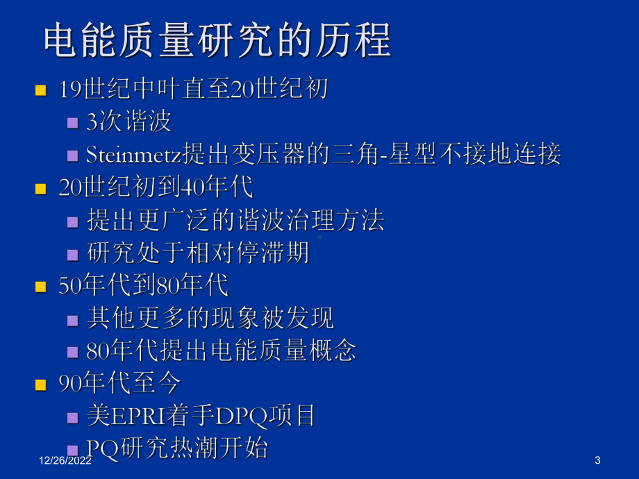 电能质量研究简介课件.ppt_第3页