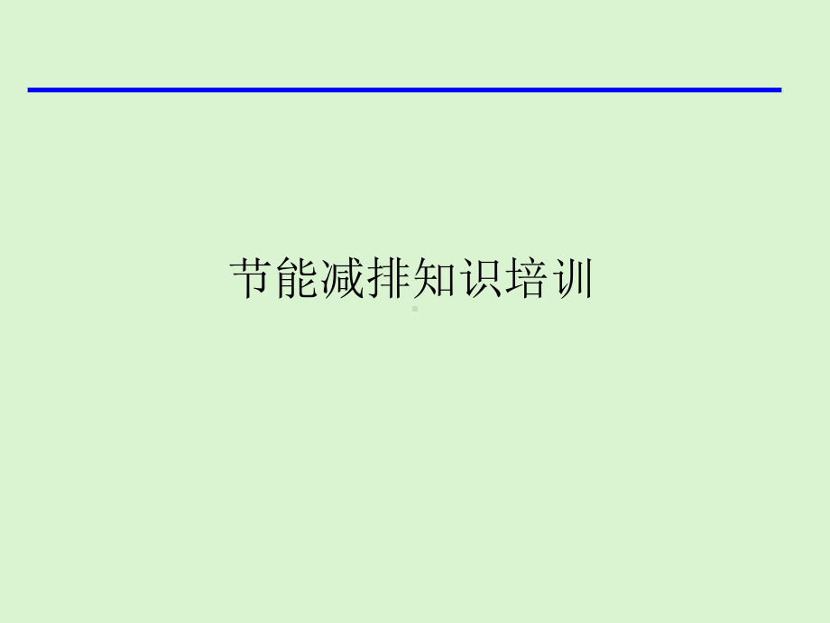 大气污染物排放控制指标和固体废弃物排放控制指标课件.ppt_第1页