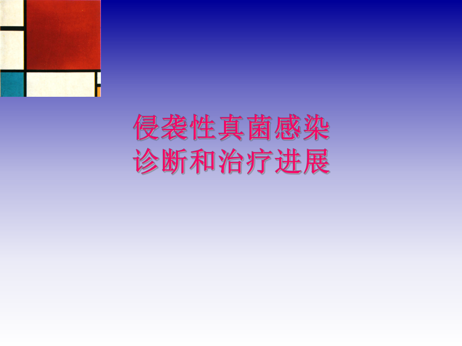 米卡芬净培训课件.ppt_第1页