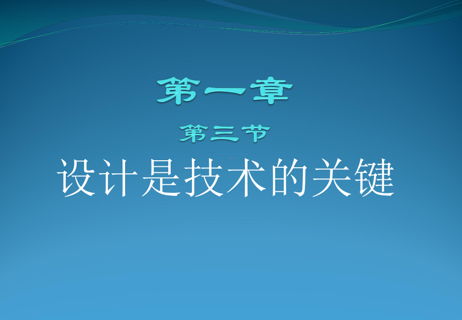 设计是技术的关键课件.ppt_第1页