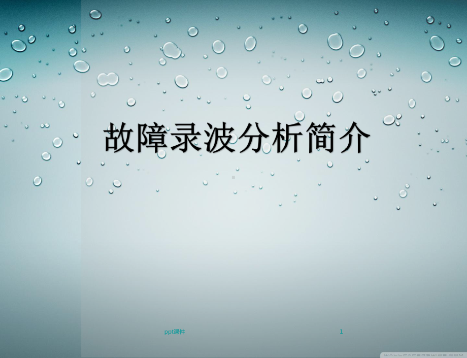 故障录波简介课件.ppt_第1页