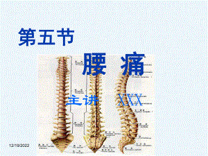 中医内科学-第五节腰痛课件.ppt