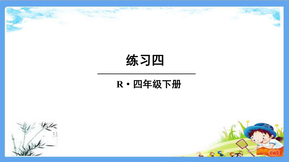 部编人教版四年级数学下册《4练习四》详细答案解析版课件.pptx_第1页