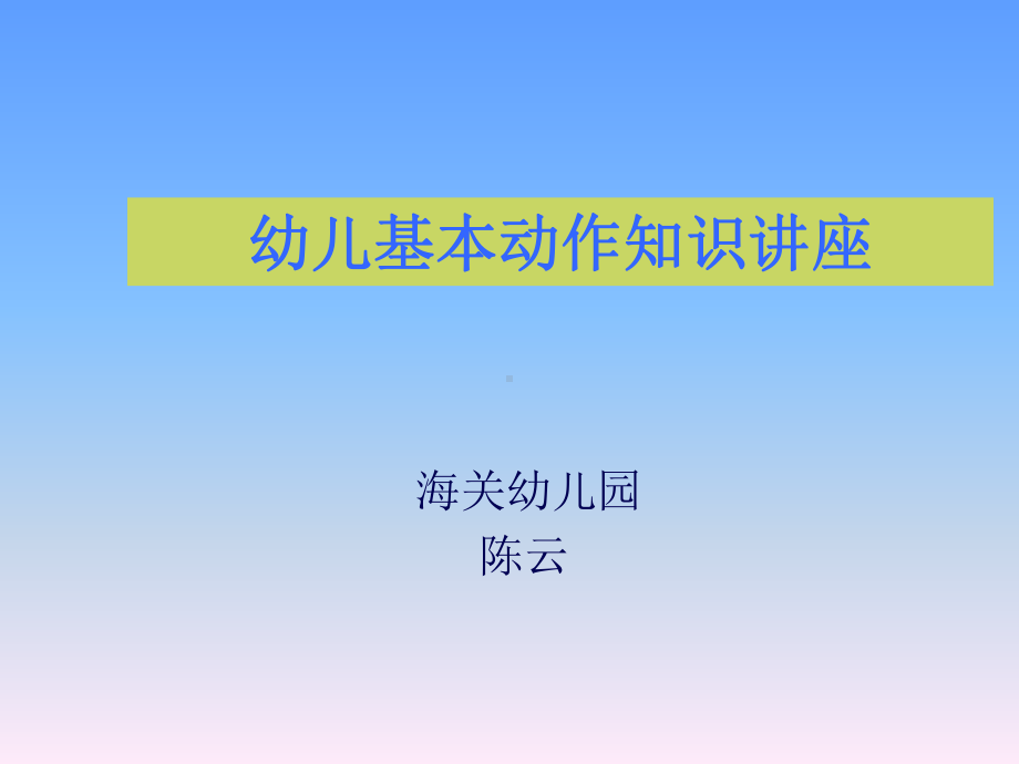 幼儿基本动作发展要求课件.ppt_第1页