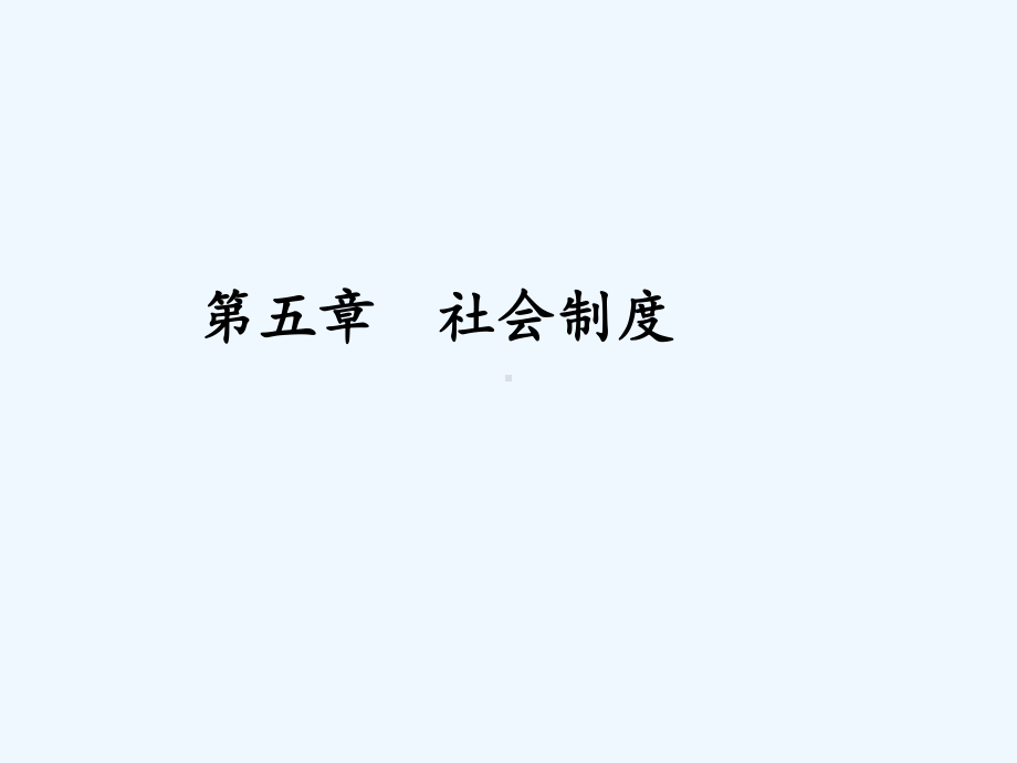 电大社会工作本科社会学概论第五章社会制度课件.ppt_第1页