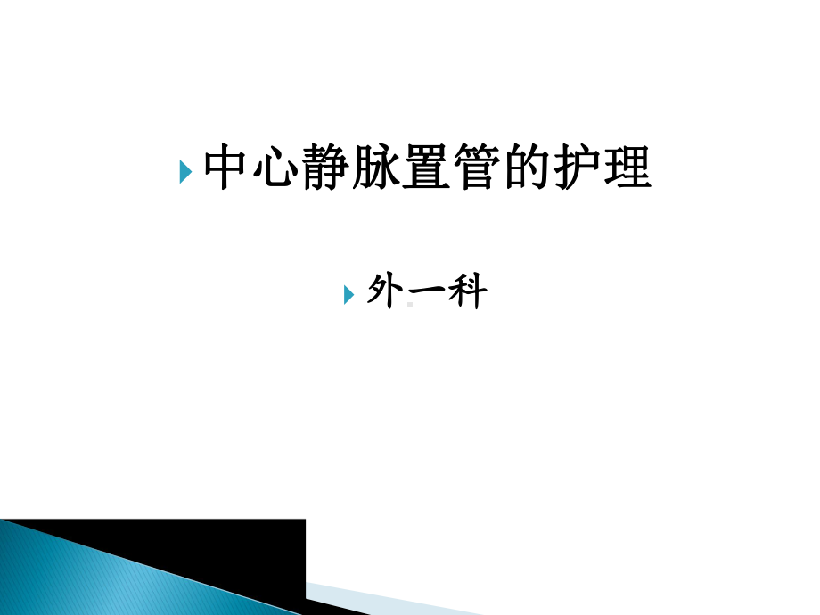 中心静脉置管护理课件-002.pptx_第1页