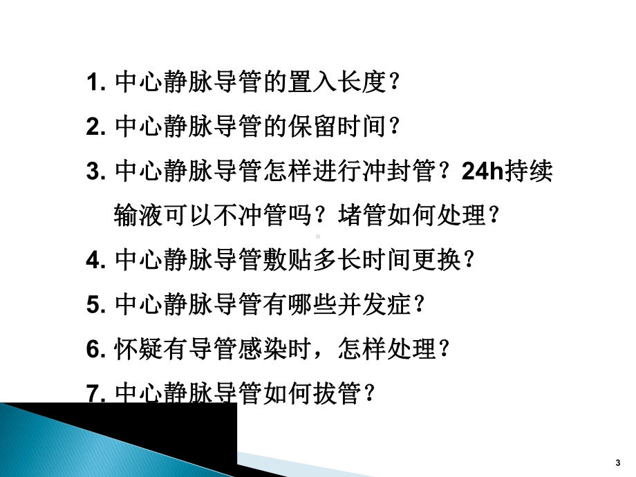 中心静脉置管护理课件-002.pptx_第3页