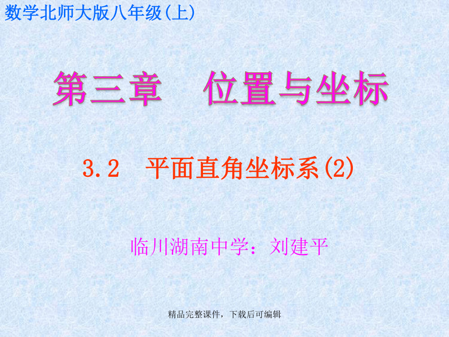 数学北师大版八年级(上)32-平面直角坐标系(第二课时)(课件).ppt_第1页