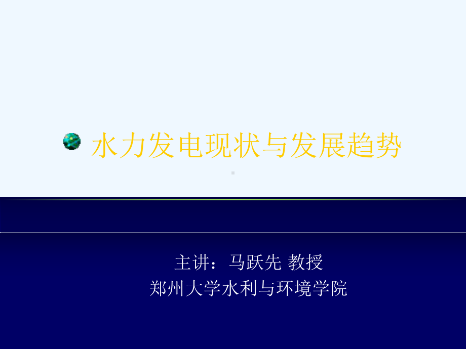 水力发电现状与发展趋势课件.ppt_第1页