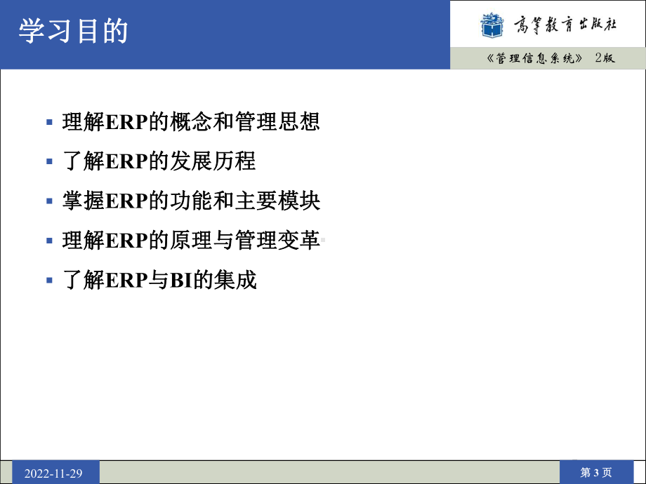 第11章-企业资源计划erp课件.ppt_第3页