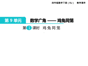 部编人教版四年级数学下册《第9单元第1课时-鸡兔同笼》公开课优质课件.pptx