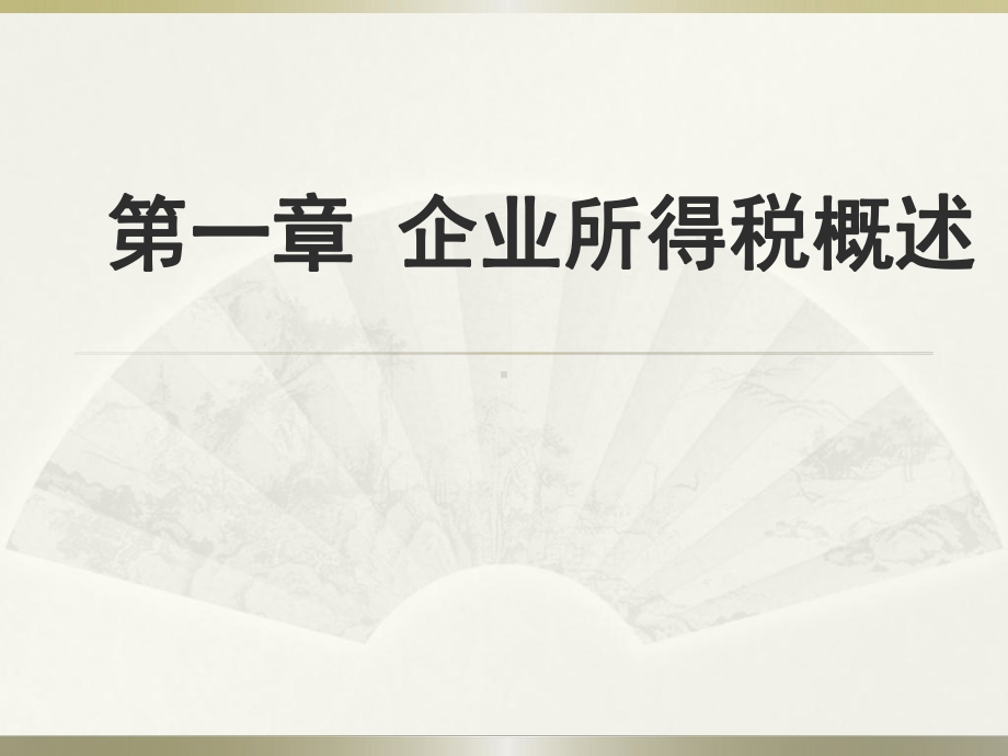 企业所得税课件-第一章-企业所得税概述.ppt_第1页