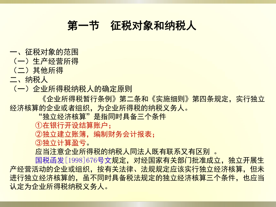 企业所得税课件-第一章-企业所得税概述.ppt_第2页