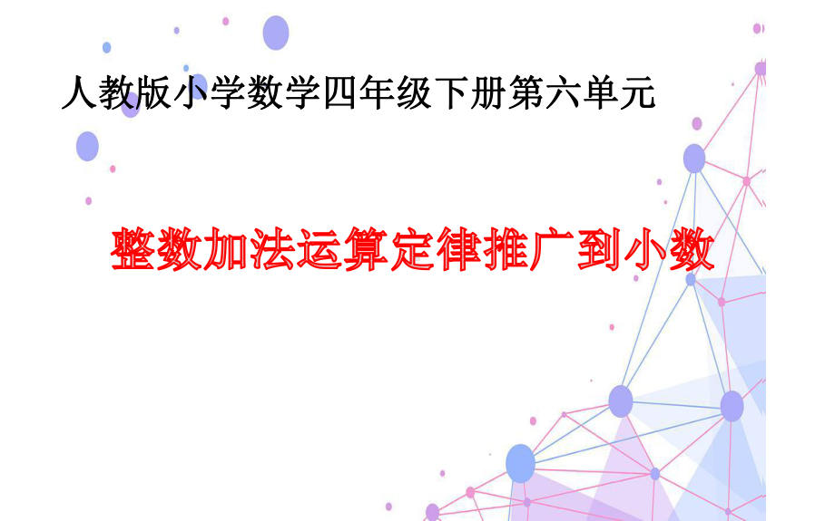 四年级数学下册课件-6.3 整数加法运算定律推广到小数13-人教版(共14张PPT).pptx_第1页