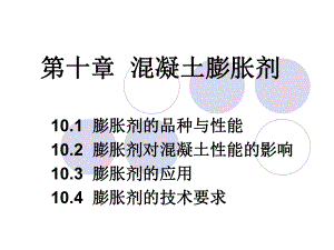 第十章-混凝土膨胀剂课件.ppt